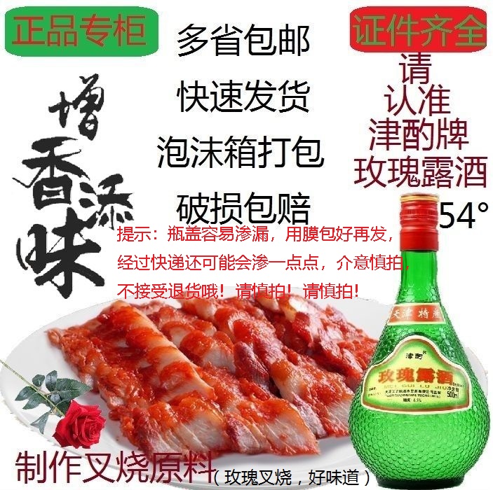 Rose dew wine Tianjin Rose dew wine Tianjin rose wine Chinese flavor seafood char Siu kitchen with 54 degrees