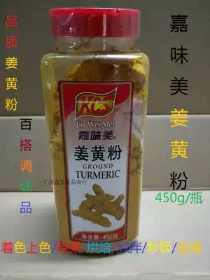 Jiavimei turmeric powder 450g Turmeric salt baked chicken powder Fried rice pickles gingerbread house coloring coloring material 