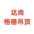 达尚格栅吊顶厂家