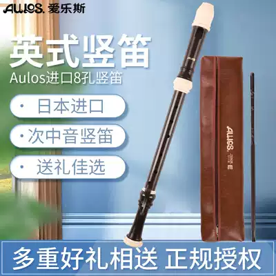 Eros AULOS imported recorder 8 eight-hole junior high school students 511B-E English tenor Baroque