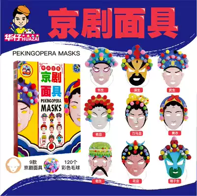 Opera Peking Opera mask national quintessence facial makeup diy kindergarten handmade diy material package creative paste painting mask