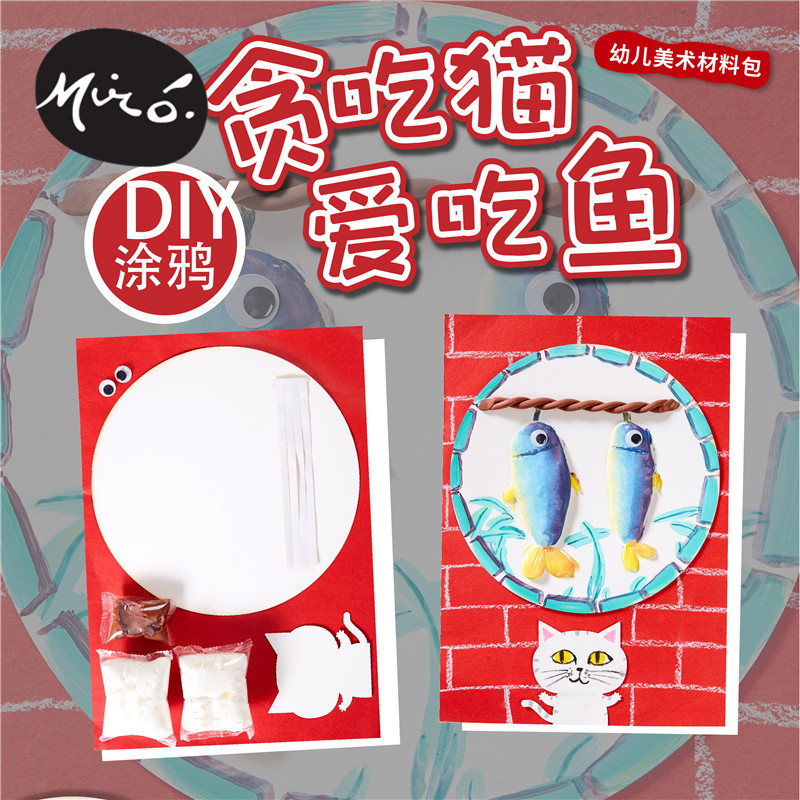 Kindergarten children hand-diy paste diy painting di painting stereo art Eva pattern greedy cat love to eat fish materials