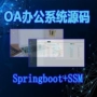 Hệ thống tự động hóa văn phòng doanh nghiệp OA nguồn ssm dựa trên dự án springboot java framework MVC - Kính kính mù màu