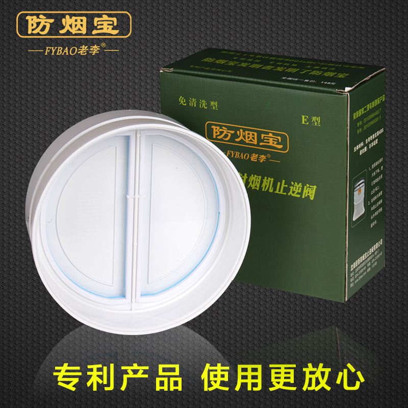Smoke-proof treasure old Hong brand butterfly E-type anti-stick sealing smoke machine check valve public flue check valve smoke machine mouth special