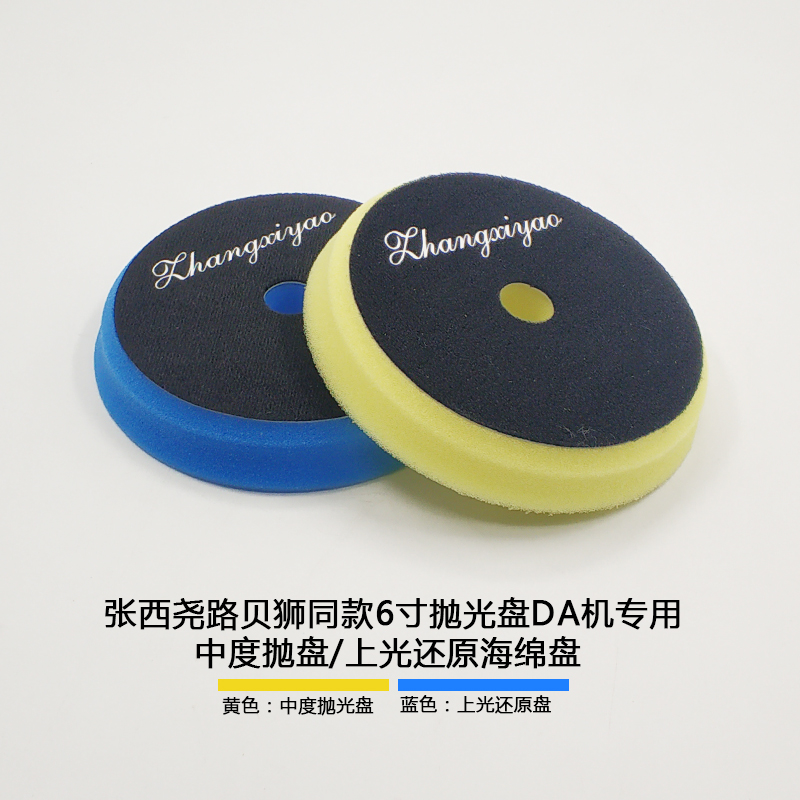 Zhang Siyao 6 Inch DA Machine Special Polished Sponge Pan Road Bay Die Cog Throw Tray Upper Light Reduction Sponge Pan