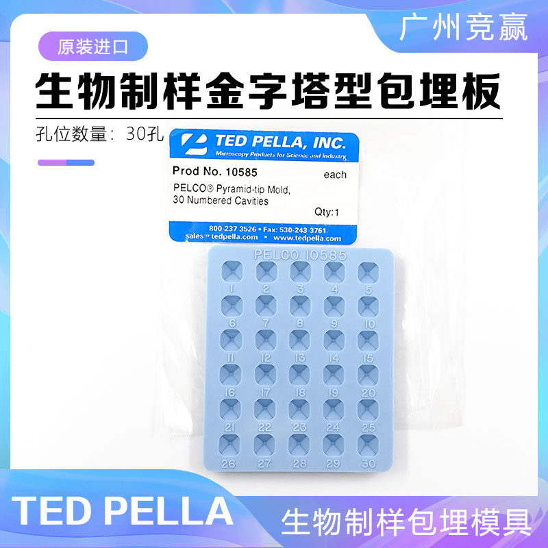 广州竞赢TED PELLA 30孔包埋板 电子显微镜生物制样包埋模具10585
