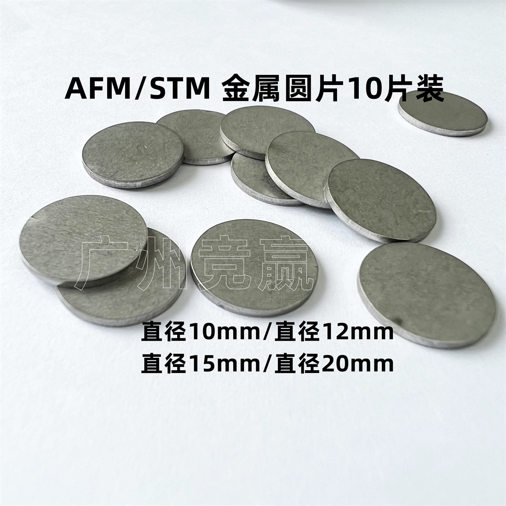 廣州競贏AFM/SPM磁性金屬圓片STM鐵片基片！原子力顯微鏡