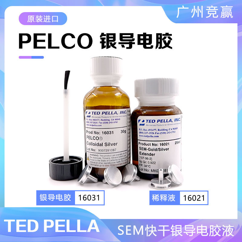 SEM扫描电镜16031导电胶TED PELLA pelco银导电胶稀释液16021