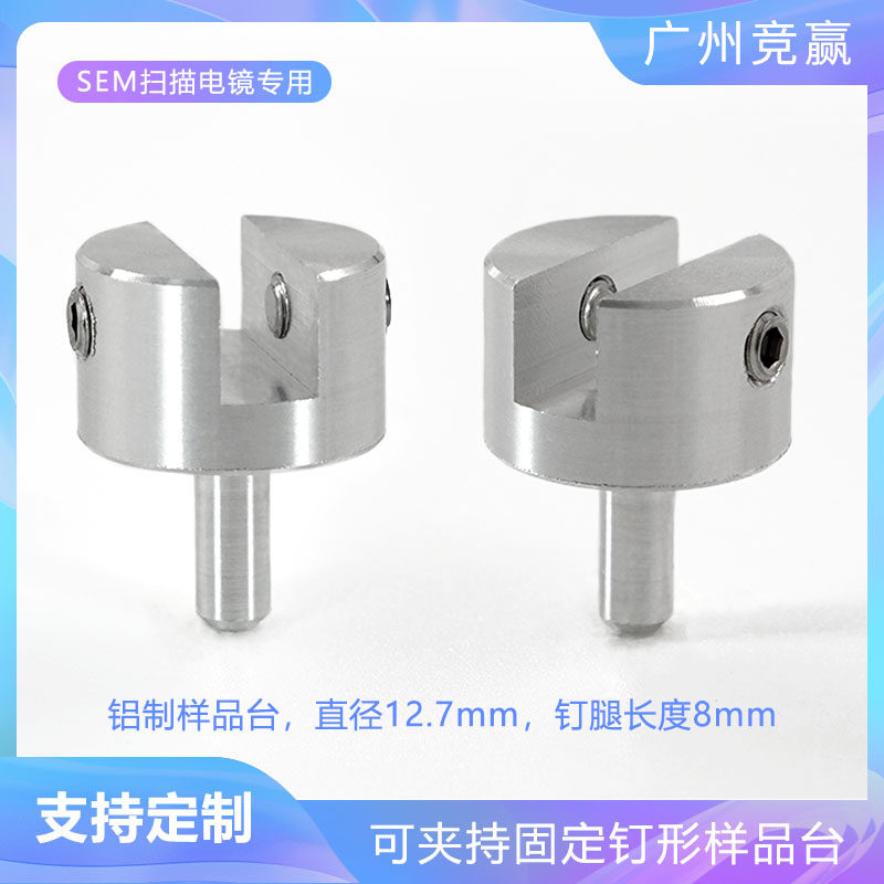 SEM电镜凹槽样品台可夹持固定钉形样品台12.7mmZeissTESCANFEI