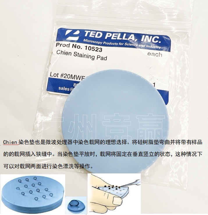 广州竞赢硅胶染色垫10523美国原装进口Ted Pella Chien铜网硅胶垫