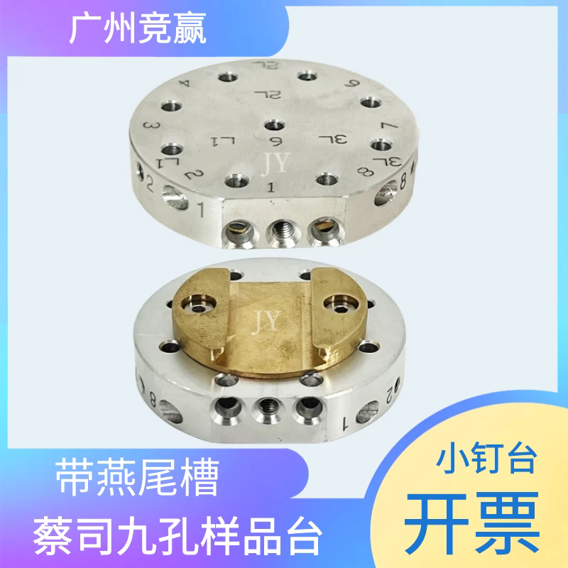广州竞赢国产Zeiss蔡司电镜9孔九孔样品台带燕尾槽扫描电镜样品座