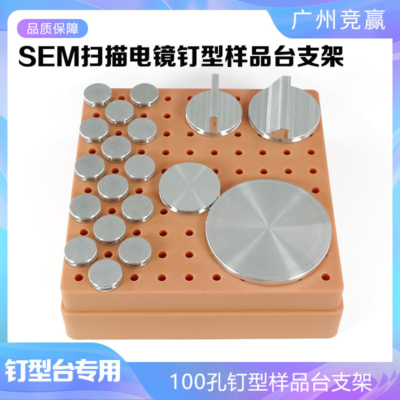 SEM制样操作台100孔样品台支架SEM存放架样品台支架
