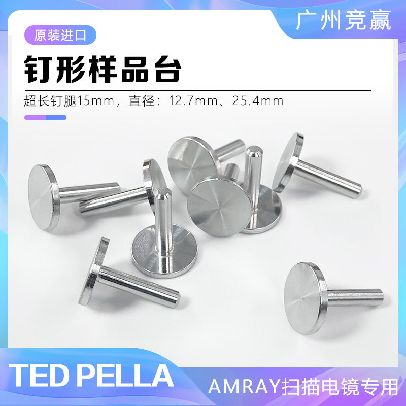 SEM扫描电镜薄形钉形样品台钉腿长15mm AMRAY1000/1200/aluminum