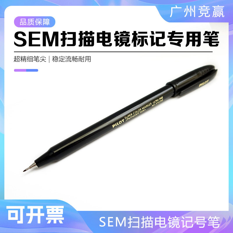 电镜实验室专用记号笔扫描电镜专用sem样品台标记笔