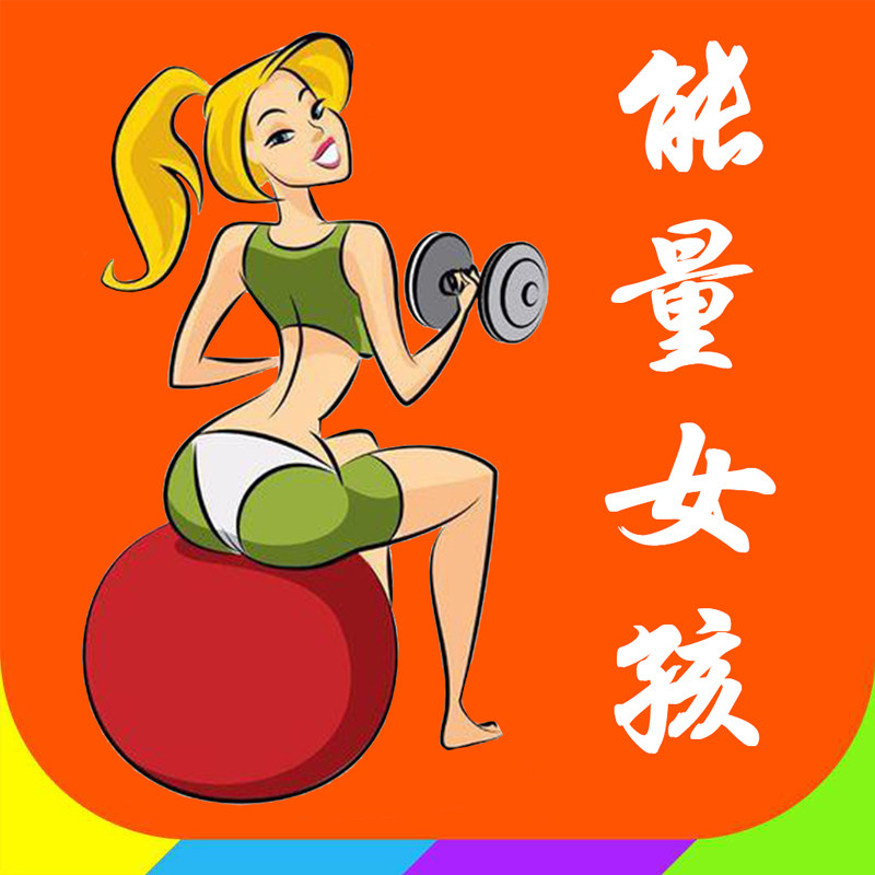能量女孩部落