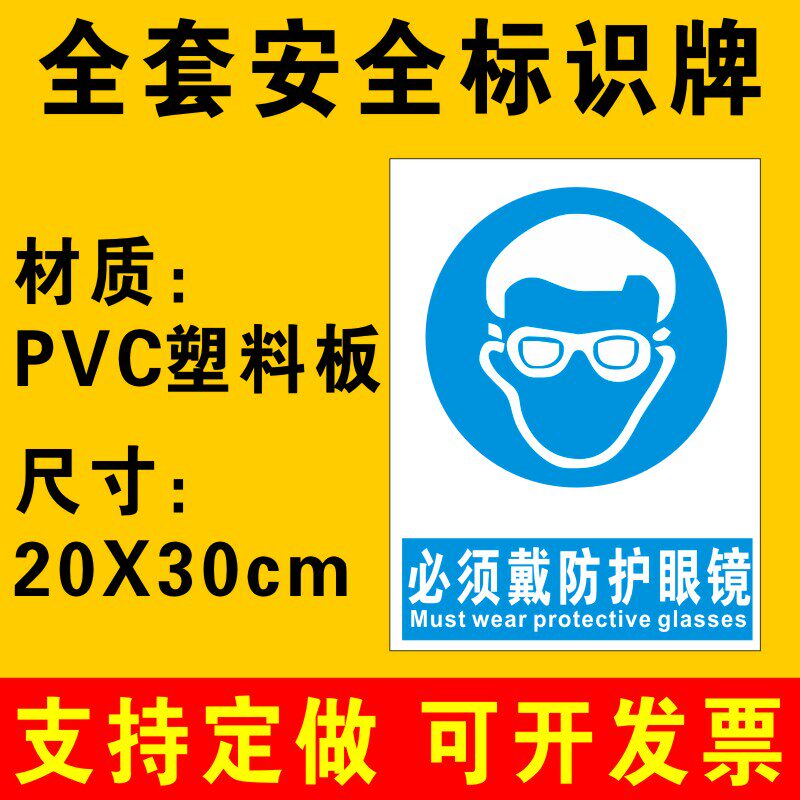 Must wear goggles, sign, warning sign, warehouse, factory, workshop, safety system, warning sign, fire safety sign, warning sign, sticker, custom-made PVC board C1