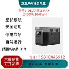 不间断供电电源（ups） ecoflow正浩delta德2max户外移动电源220v大容量大功率自驾露营 Hao