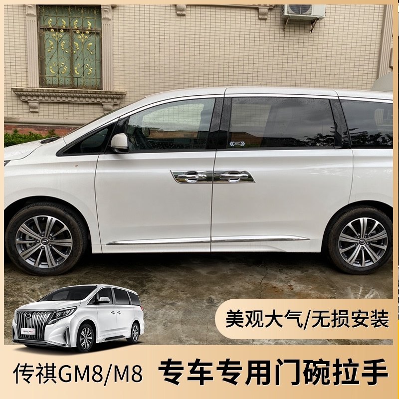 GAC Trumpchi m8 commercial vehicle modification special GM8 large surround door bowl handle protection legend M8 decorative accessories