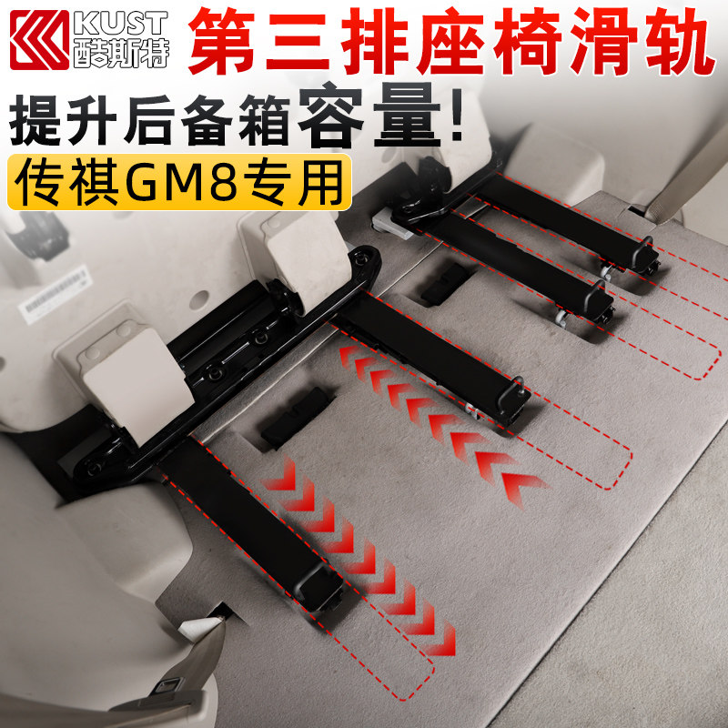 GAC legend m8 modified third row seat slide rail M8 special accessories Trumpchi GM8 modified master edition surrounded
