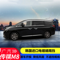 GAC Trumpchi m8 commercial vehicle modification large surround M8 special car sunny rain shield rain eyebrow accessories legend gm8 modified parts