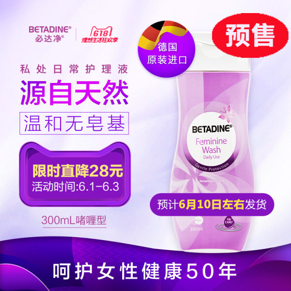 德国进口 Betadine 必达净 女性益生元私处护理液 慕斯型 300ml 天猫优惠券折后￥19.9包邮（￥89.9-70）
