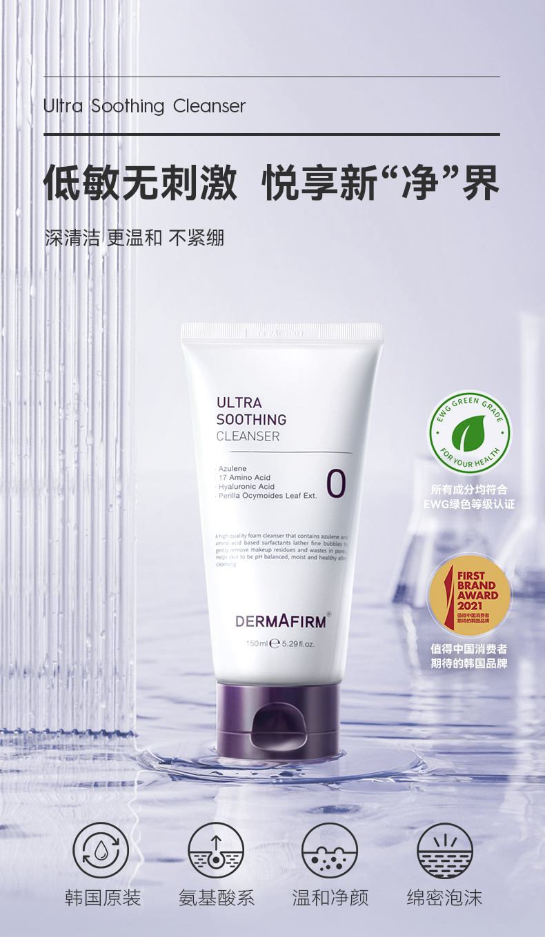 韩国进口 DERMAFIRM 德妃 紫苏氨基酸洗面奶 150ml 天猫优惠券折后￥69包邮包税（￥99-30）赠10ml*3支