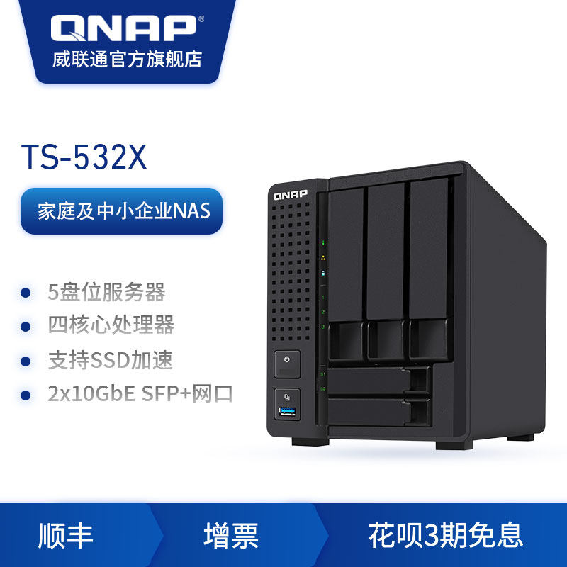 QNAP Weicom double 10 gigabit NAS TS532X five-disk four-core cache SSD acceleration private cloud network storage server