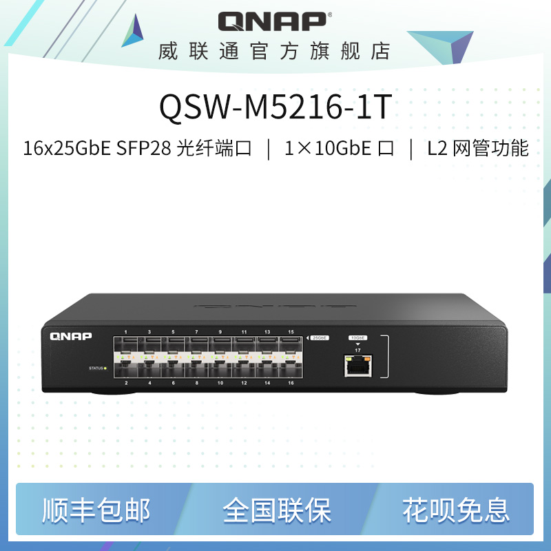 QNAP WeiUnicom switch QSW-M5216-1T high speed 25GbE fiber network management type switch with 10GbE network port flexible configuration -T