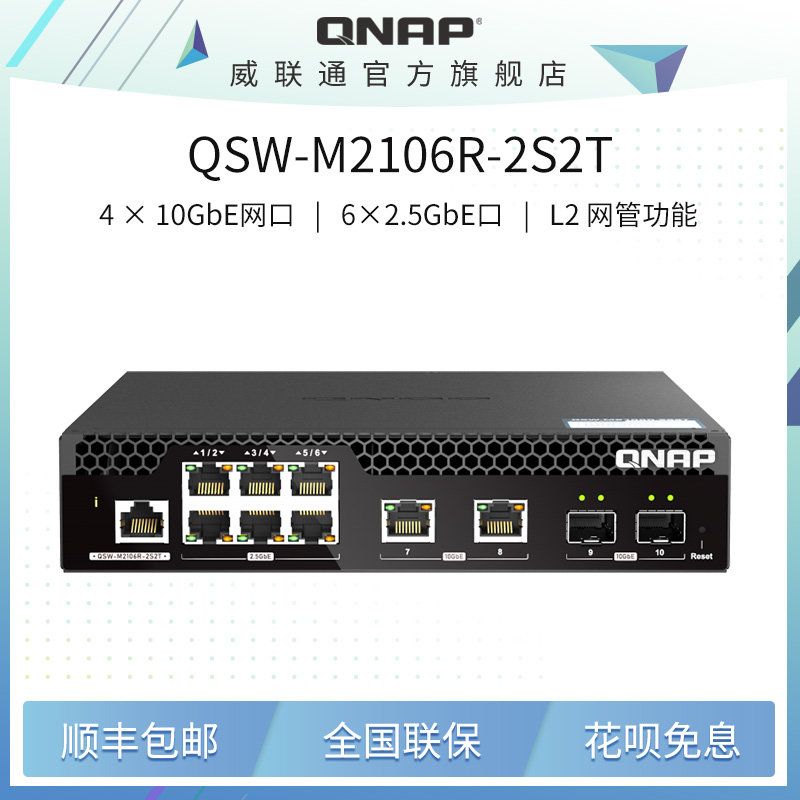 QNAP WeiUnicom switch QSW-M2106R-2S2T L2 Web network management type switch equipped with 10GbE and 2 5GbE network