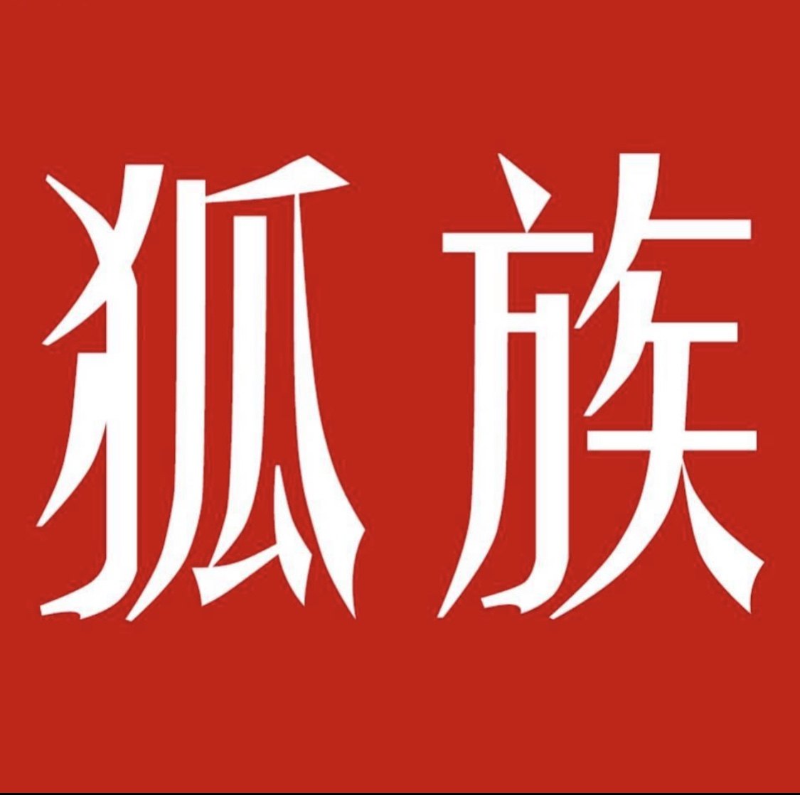 狐族旗舰店