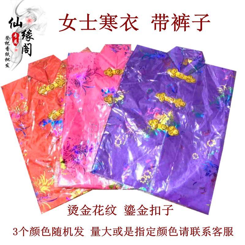 Underworld ladies colorful bronzing cold clothes single clothes yellow paper burning paper cold clothes festival anniversary mid-year festival tomb sacrificial supplies