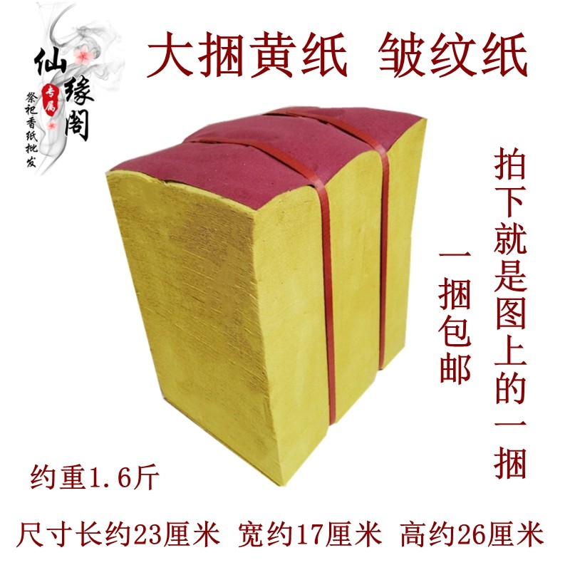 Sacrificial supplies large bundles of yellow paper, yellow table paper, crepe paper, gold bars, ingots, paper, burning paper, Qingming anniversary, graves