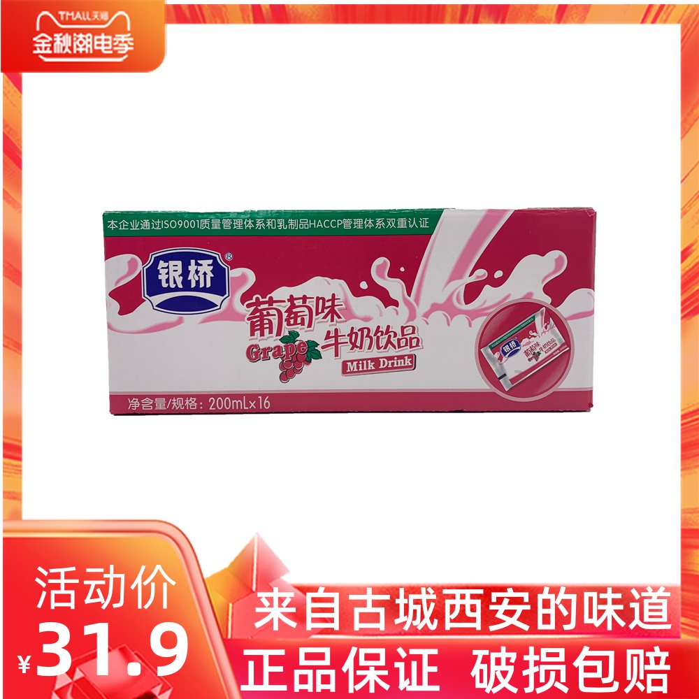 Shaanxi Tersan Silver Bridge Sour Milk Drink Grape Taste 200ml * 16 Packs Yogurt Whole Box Breakfast Portable Packaging