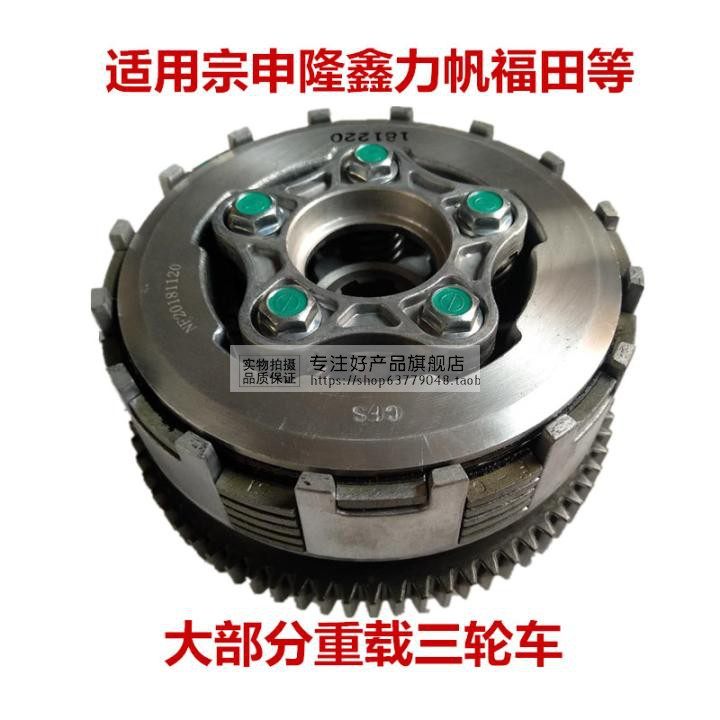 Original Zongshen Lungxin Futian Tricycle 175 200 250 300 Clutch assembly carbon fiber