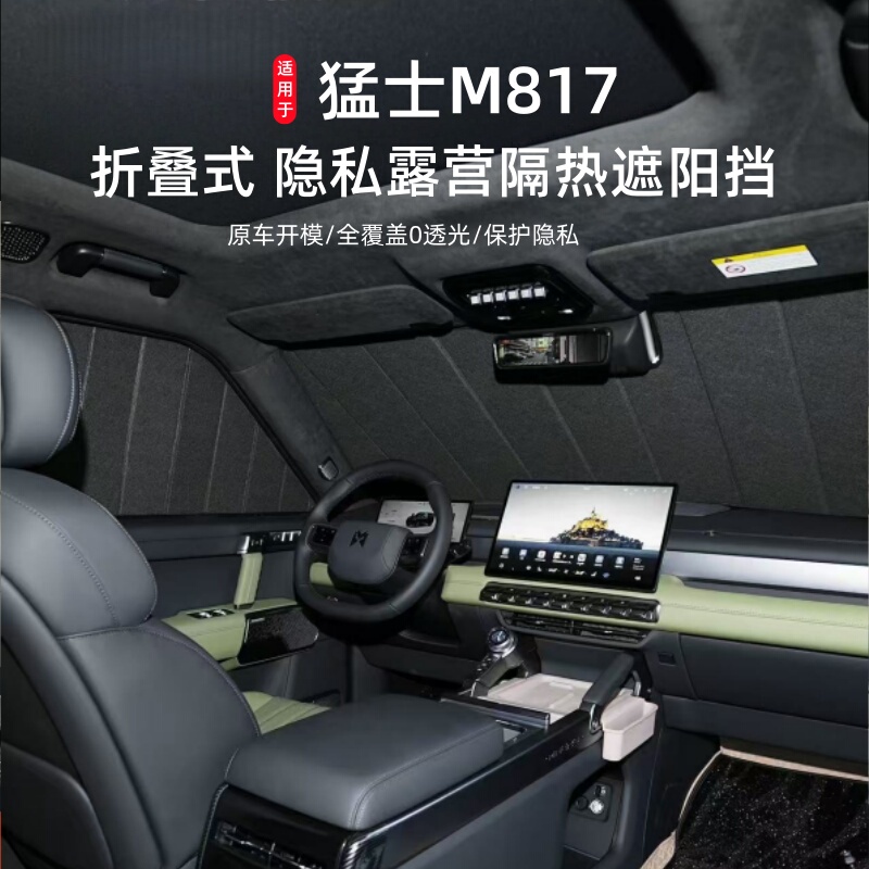 Suitable for Mengshi M817 Car Window Sunshade, Special Outdoor Sun Protection, Heat Insulation, Privacy Sunshade, Interior Modification Supplies