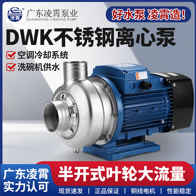 Guangdong Lingxiao DWK type water pump stainless steel centrifugal pump dishwasher water pump DWK037 DWK200 type sewage pump