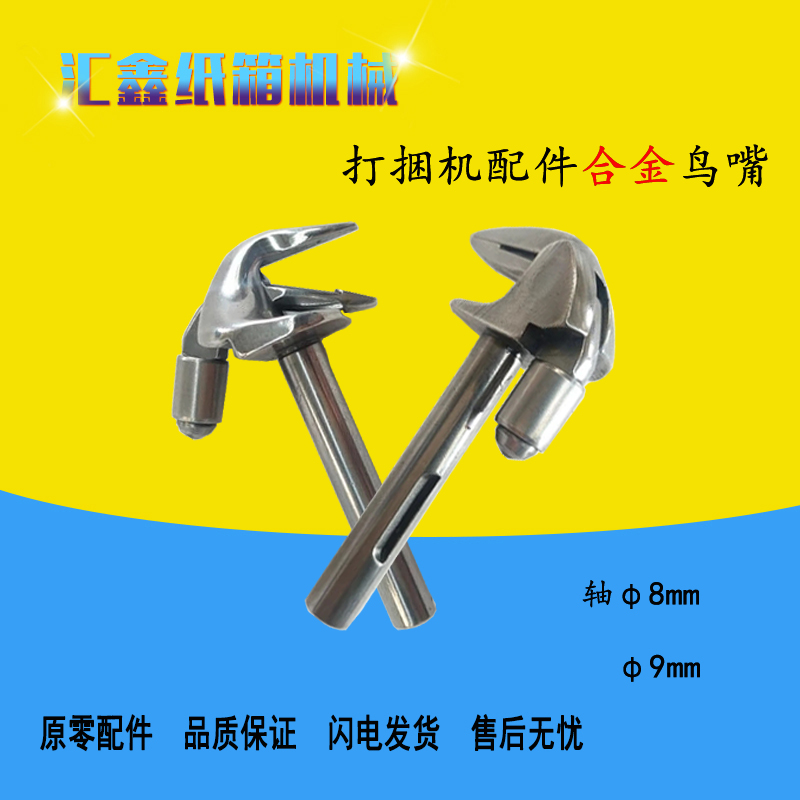 Paper Box Machinery Accessories Carton Baler Machine PE Toaster Baler Bale Machine Bird Mouth Chickmouth Paper Box Mechanical Accessories