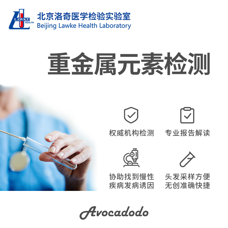 14 types of in vivo harmful heavy metal detection of hair samples Niu oil fruit Beijing Lodge Medical Hashimoto Self-exemption