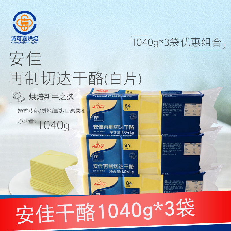 Anjia Cheese slices Original 84 pieces Remanufactured Cheddar cheese slices Cheddar cheese white slices 1040g * 3 boxes of baking raw materials