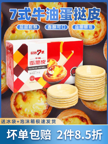 7-style Portuguese egg tart shells, 50 pieces, home-made baking with tin bottom, commercial homemade package, large semi-finished product