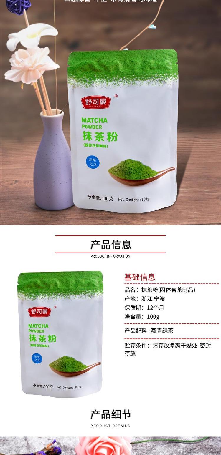 【舒可曼】烘焙原料抹茶粉100g