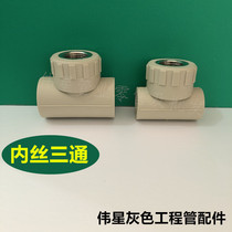 Weixing gray PPR cold and hot melt water pipe fittings female thread tee inner wire tee with wire three prongs