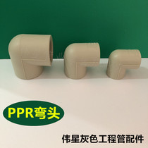 Weixing gray PPR cold and hot water pipe 4 points 6 points 1 inch elbow 20 25 32 angle bend thickened 90 degree positive elbow