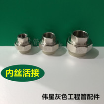 Weixing gray PPR cold and hot water pipe fittings female combined live joint inner wire live joint live joint quick joint