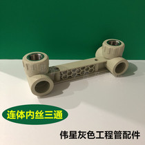 Weixing tube PPR hot and cold water pipe 20 25 conjoined inner silk tee 4 points 6 points shower locator double tee