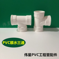 Weixing PVC drain pipe PVC water tee drain pipe tee equal diameter tee 50 75 110 160 accessories