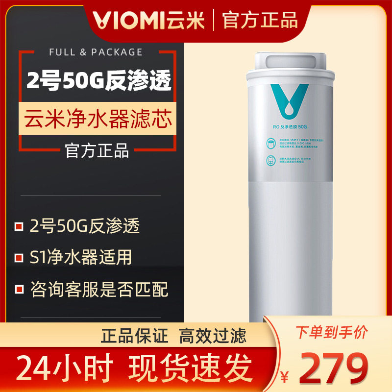 Yunmi water purifier filter element RO reverse osmosis membrane 50 gallon lifespan 18-24 months only S1 premium is available