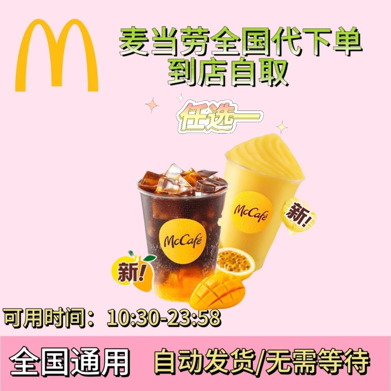 Mcdonald's Pineapple Snow Ice/Duck  Lemon Tea Snow Ice/Mango Passion Fruit Sparkling Americano, Choose Any One
