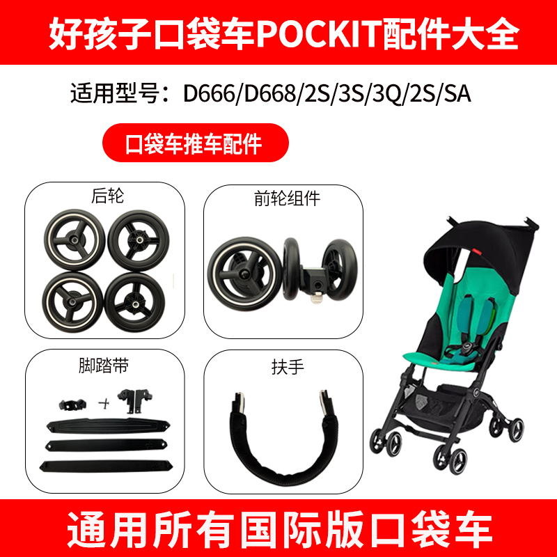 Good boy baby stroller D666 pocket cart pedaling with POCKIT pocket cart armrest front wheel universal accessories