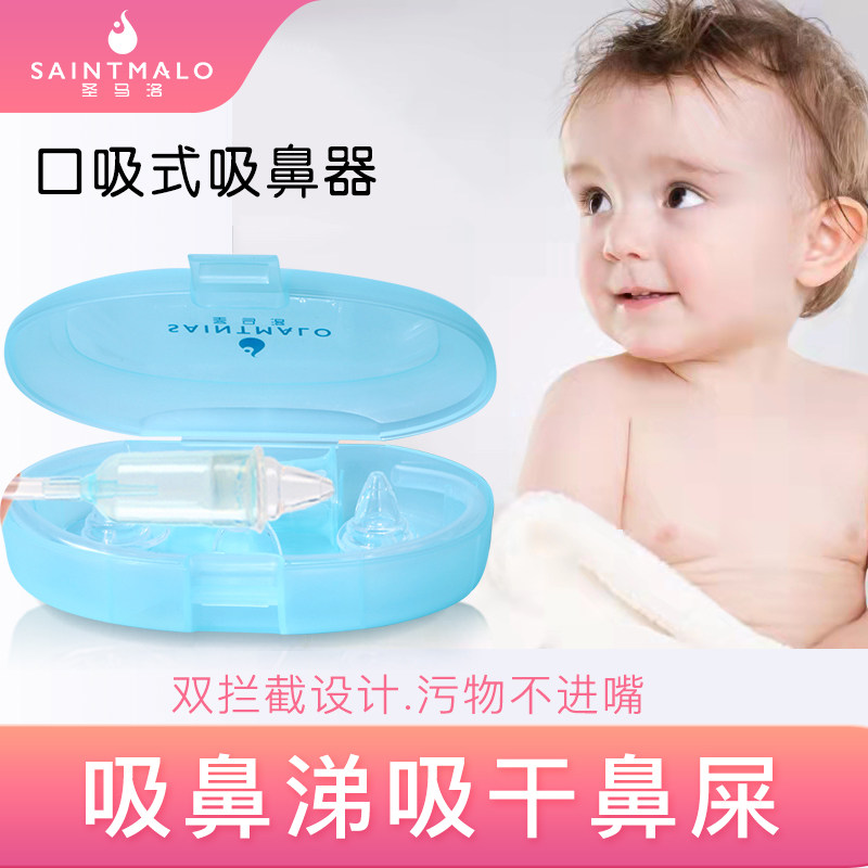 Saint-Malo mouth suction type infant special suction nasal aspirator Domestic newborn suction nasal mucus Dry nose Shit Through Nose